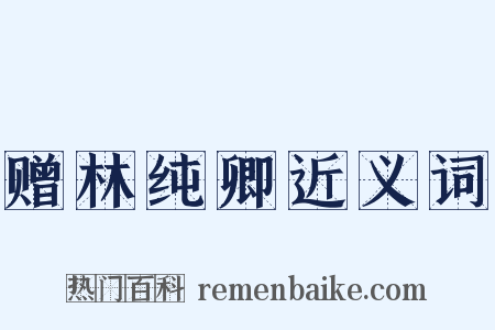 赠林纯卿近义词是什么意思的图片